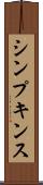 シンプキンス Scroll