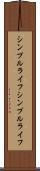 シンプルライフ Scroll