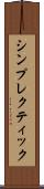 シンプレクティック Scroll