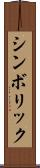 シンボリック Scroll