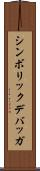シンボリック・デバッガ Scroll