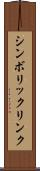 シンボリック・リンク Scroll