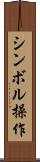 シンボル操作 Scroll
