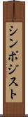シンポジスト Scroll