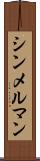 シンメルマン Scroll