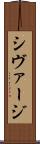 シヴァージ Scroll