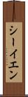 シーイエン Scroll