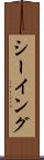 シーイング Scroll
