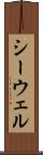 シーウェル Scroll