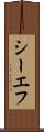 シーエフ Scroll
