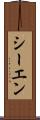シーエン Scroll