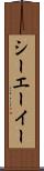 シーエーイー Scroll