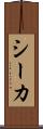 シーカ Scroll