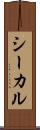 シーカル Scroll