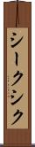 シーク Scroll