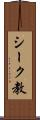 シーク教 Scroll