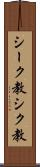 シーク教 Scroll