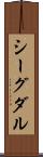 シーグダル Scroll