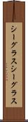 シーグラス Scroll