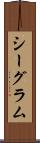 シーグラム Scroll