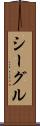 シーグル Scroll