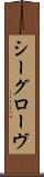 シーグローヴ Scroll