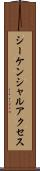 シーケンシャルアクセス Scroll