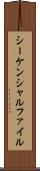 シーケンシャルファイル Scroll