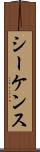 シーケンス Scroll