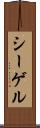 シーゲル Scroll