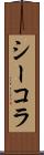 シーコラ Scroll