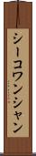 シーコワンシャン Scroll
