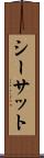 シーサット Scroll