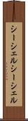 シーシェル Scroll