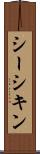 シーシキン Scroll