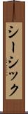シーシック Scroll