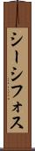シーシフォス Scroll