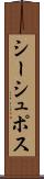 シーシュポス Scroll