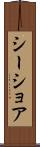 シーショア Scroll