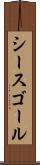 シースゴール Scroll