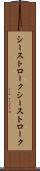 シーストローク Scroll