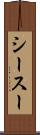 シースー Scroll