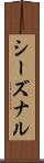 シーズナル Scroll