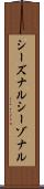 シーズナル Scroll