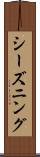 シーズニング Scroll