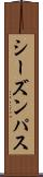 シーズンパス Scroll