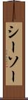シーソー Scroll