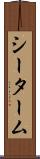 シーターム Scroll