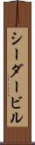 シーダービル Scroll
