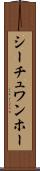 シーチュワンホー Scroll